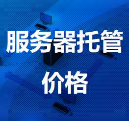 休宁机房服务器托管价格